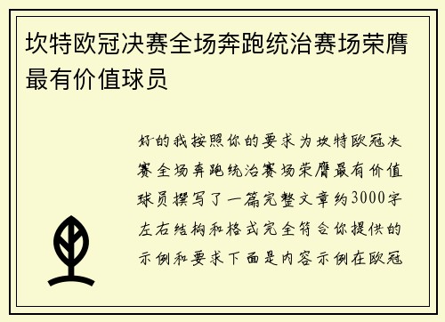 坎特欧冠决赛全场奔跑统治赛场荣膺最有价值球员