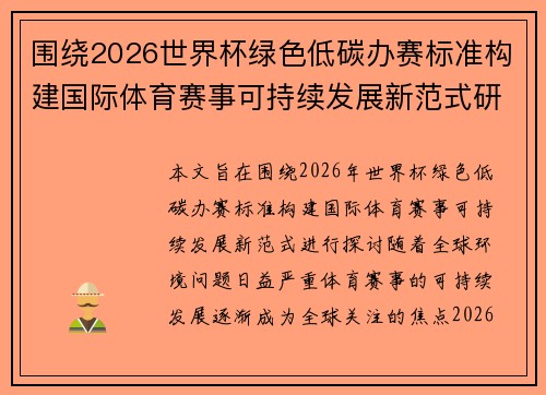 围绕2026世界杯绿色低碳办赛标准构建国际体育赛事可持续发展新范式研究
