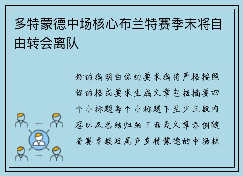 多特蒙德中场核心布兰特赛季末将自由转会离队