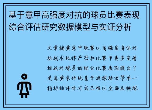 基于意甲高强度对抗的球员比赛表现综合评估研究数据模型与实证分析