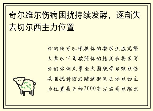 奇尔维尔伤病困扰持续发酵，逐渐失去切尔西主力位置