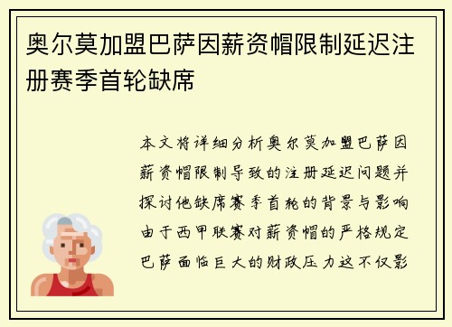 奥尔莫加盟巴萨因薪资帽限制延迟注册赛季首轮缺席