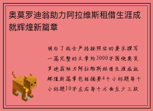 奥莫罗迪翁助力阿拉维斯租借生涯成就辉煌新篇章