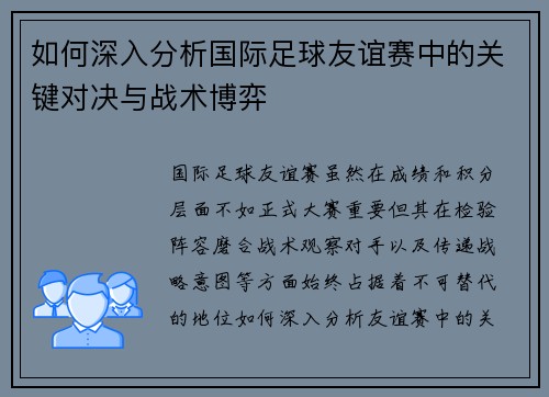 如何深入分析国际足球友谊赛中的关键对决与战术博弈