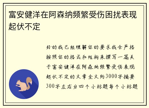 富安健洋在阿森纳频繁受伤困扰表现起伏不定
