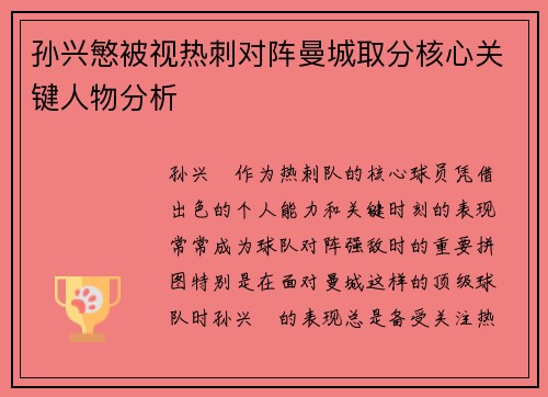 孙兴慜被视热刺对阵曼城取分核心关键人物分析