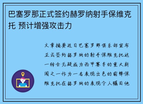 巴塞罗那正式签约赫罗纳射手保维克托 预计增强攻击力