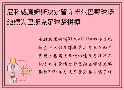 尼科威廉姆斯决定留守毕尔巴鄂球场继续为巴斯克足球梦拼搏