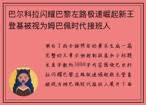 巴尔科拉闪耀巴黎左路极速崛起新王登基被视为姆巴佩时代接班人
