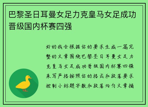 巴黎圣日耳曼女足力克皇马女足成功晋级国内杯赛四强