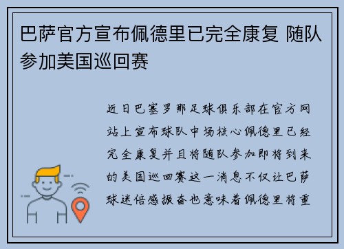巴萨官方宣布佩德里已完全康复 随队参加美国巡回赛