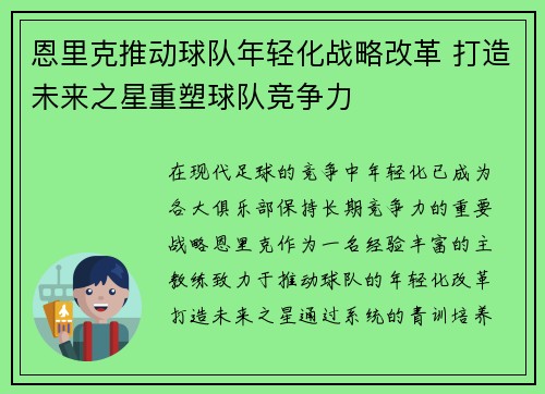 恩里克推动球队年轻化战略改革 打造未来之星重塑球队竞争力