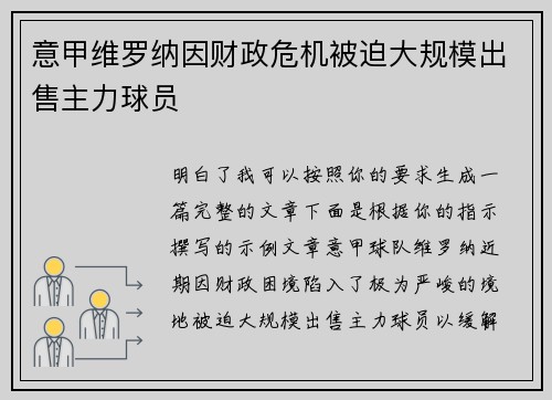 意甲维罗纳因财政危机被迫大规模出售主力球员