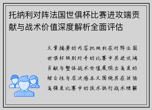托纳利对阵法国世俱杯比赛进攻端贡献与战术价值深度解析全面评估