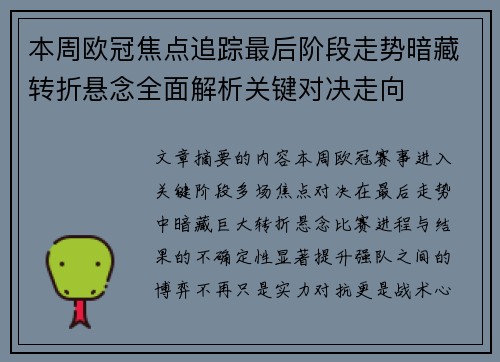 本周欧冠焦点追踪最后阶段走势暗藏转折悬念全面解析关键对决走向