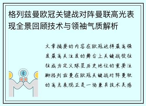格列兹曼欧冠关键战对阵曼联高光表现全景回顾技术与领袖气质解析