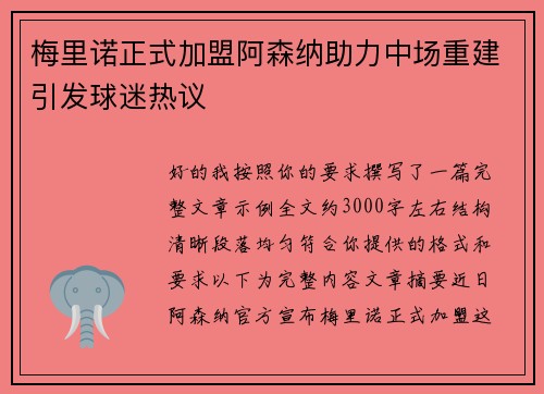 梅里诺正式加盟阿森纳助力中场重建引发球迷热议