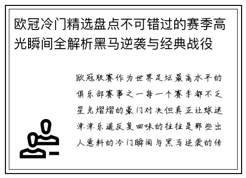 欧冠冷门精选盘点不可错过的赛季高光瞬间全解析黑马逆袭与经典战役