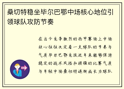 桑切特稳坐毕尔巴鄂中场核心地位引领球队攻防节奏