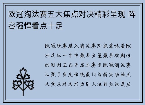 欧冠淘汰赛五大焦点对决精彩呈现 阵容强悍看点十足