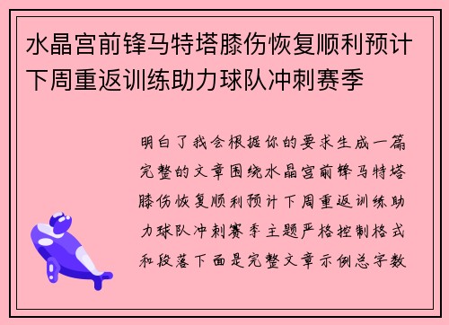 水晶宫前锋马特塔膝伤恢复顺利预计下周重返训练助力球队冲刺赛季