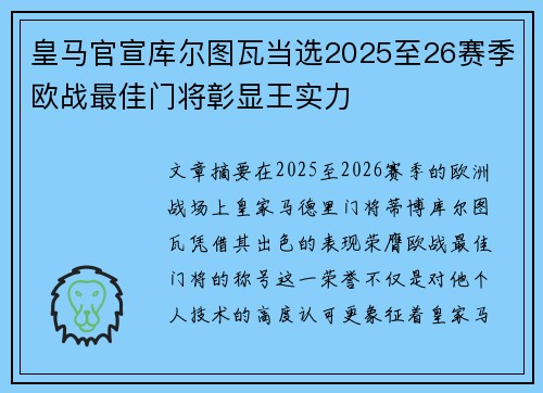 皇马官宣库尔图瓦当选2025至26赛季欧战最佳门将彰显王实力