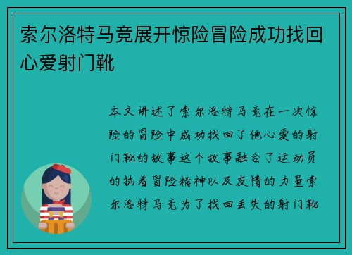索尔洛特马竞展开惊险冒险成功找回心爱射门靴