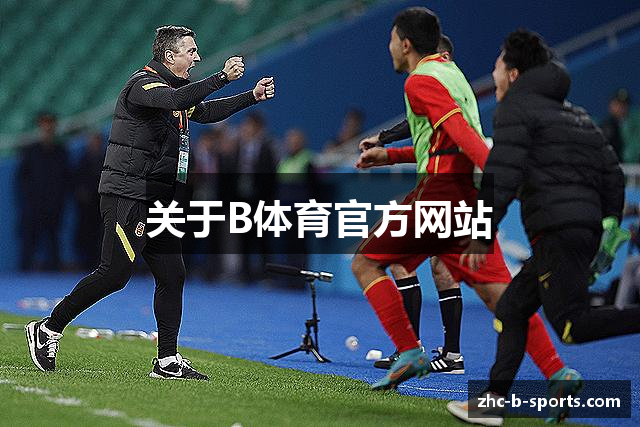 关于B体育官方网站